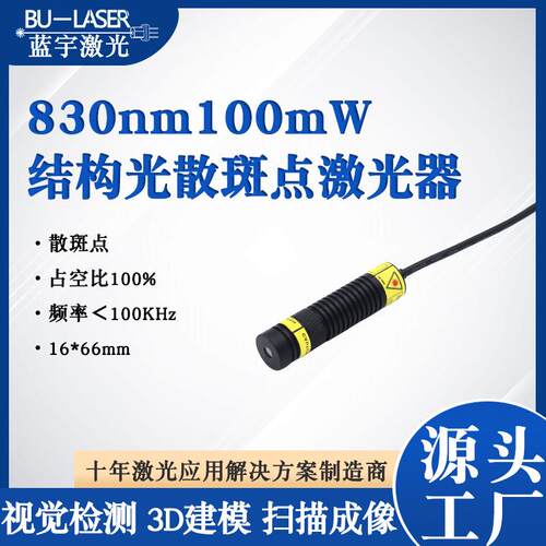 DOE结构光激光器830nm100mw红外三维成像激光模组doe散斑点激光头