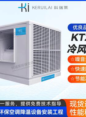 科瑞莱节能省电环保空调厂房车间商场降温设备工业冷风机水冷空调