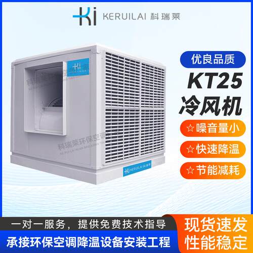 科瑞莱节能省电环保空调厂房车间商场降温设备工业冷风机水冷空调