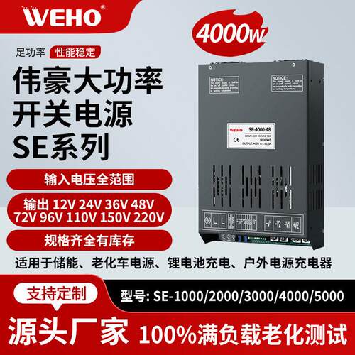 WEHO供应交流转直流12V24V36V48V直流电源SE-4000W大功率开关电源