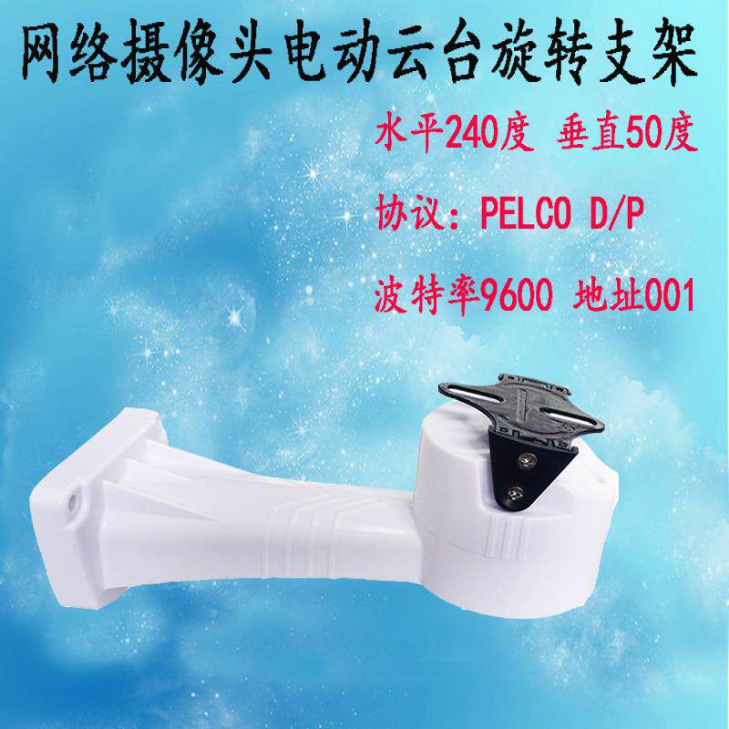 监控无线网络摄像头监控485室外防水旋转云台支架9600波特率