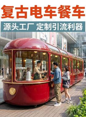 源头厂复古有轨电车移动餐厅网红打卡餐车商场公园商用售卖餐
