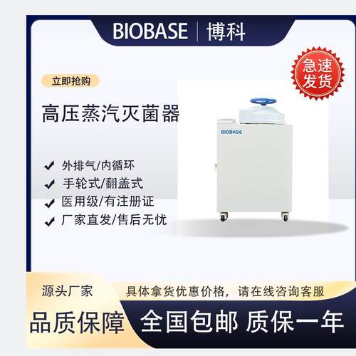 博科BKQ-Z50I翻盖立式压力蒸汽灭菌器 实验室压力锅