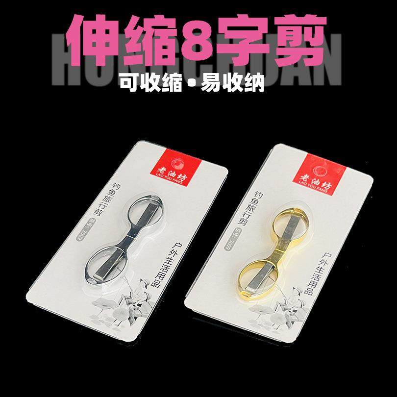 泓川金属8字剪鱼线剪刀铅皮剪子伸缩可折叠小剪刀渔具配件,户外/登山/野营/旅行用品,其他垂钓用品,淘宝优惠券,粉丝福利购,淘宝优惠卷