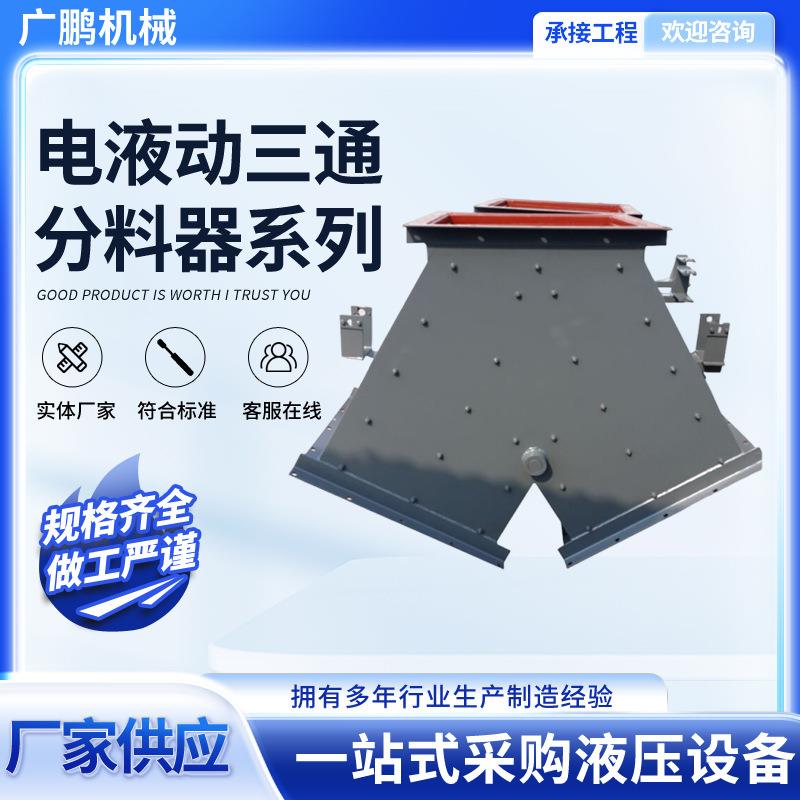 厂家电液动三通分料器 手动分料阀 电动分料器执行器放料阀卸料阀