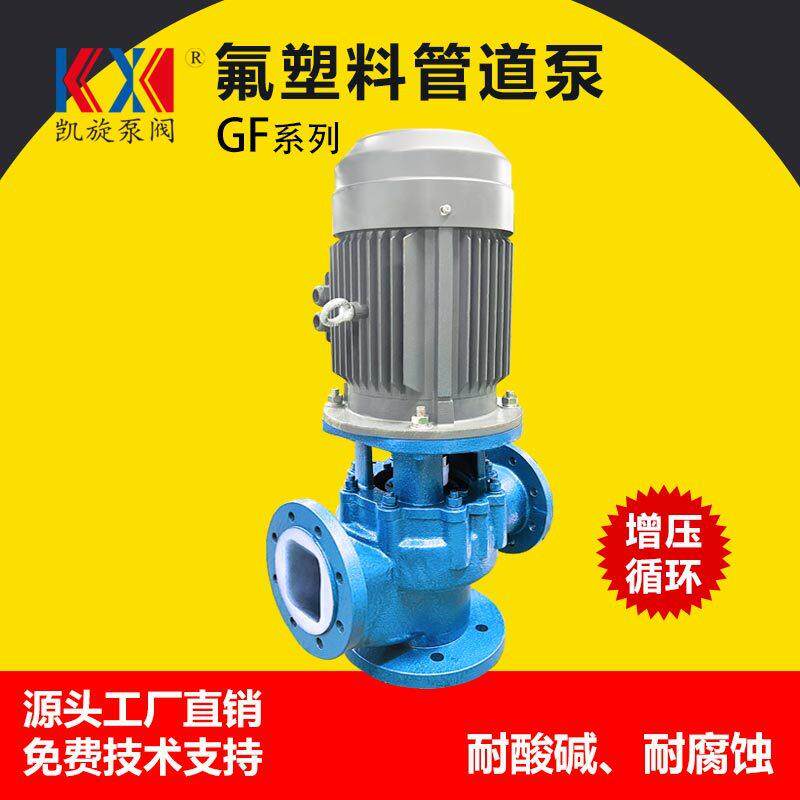 GF氟塑料立式管道泵耐酸碱管道增压泵热水循环泵耐腐蚀化工泵