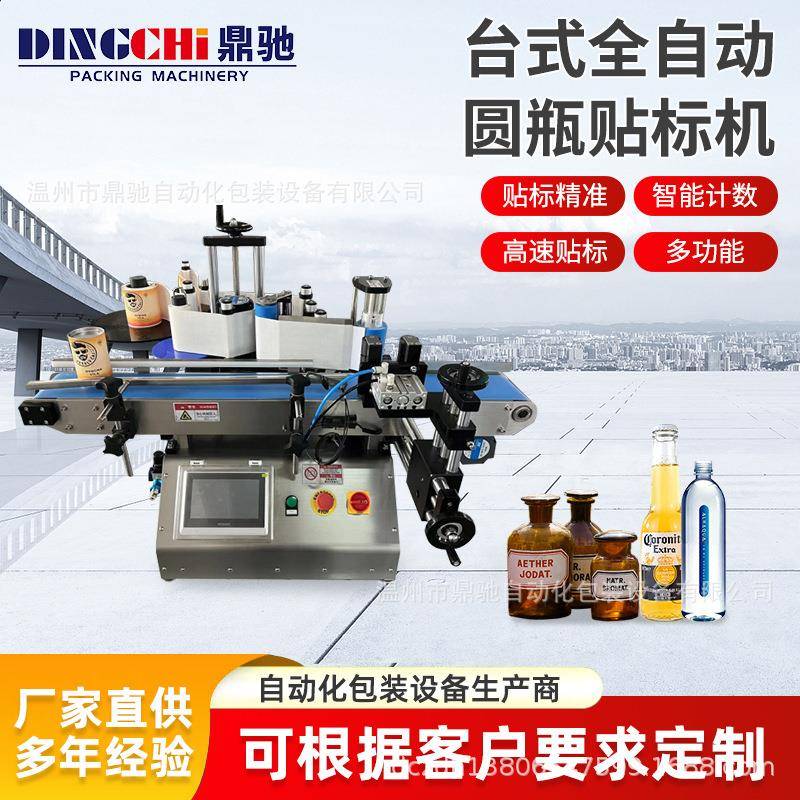 的台式圆瓶贴标机啤酒瓶洗发水适用于食品厂全自动防伪精准