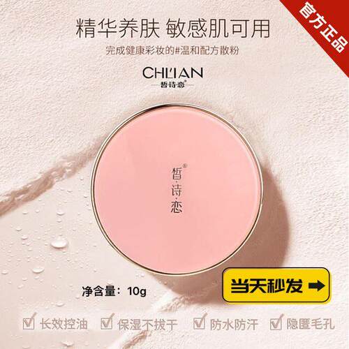 皙诗恋轻透柔雾定妆散粉防水隐形毛孔持久不脱妆控油遮暇磨皮蜜粉