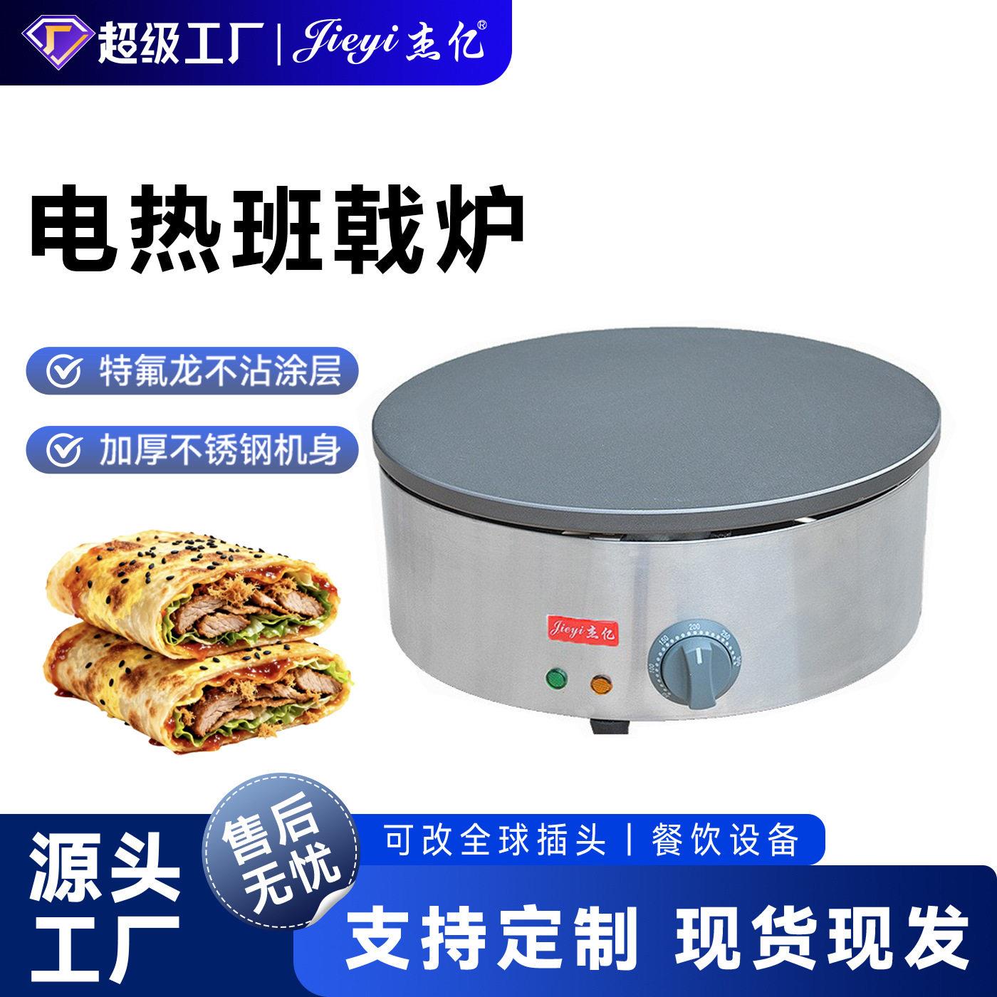 杰亿电热班戟炉FY-410商用煎饼果子机飞饼机手抓饼烙饼机山东煎饼