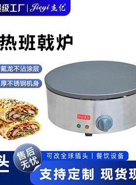 杰亿电热班戟炉FY-410商用煎饼果子机飞饼机手抓饼烙饼机山东煎饼