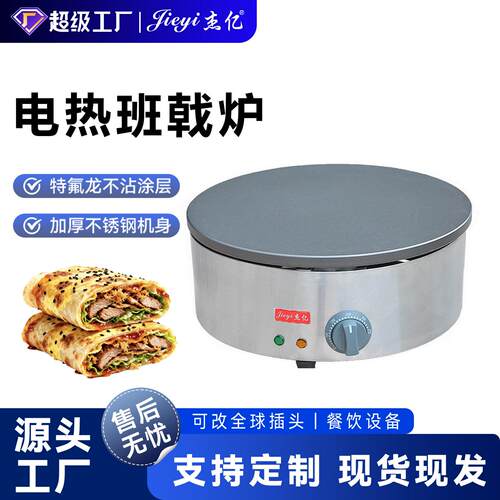 杰亿电热班戟炉FY-410商用煎饼果子机飞饼机手抓饼烙饼机山东煎饼