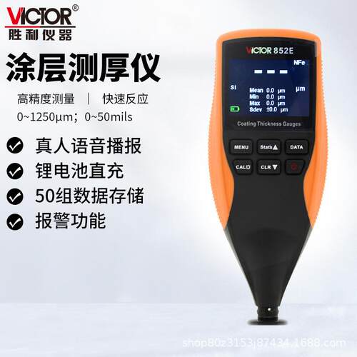 胜利(VICTOR)VC852E涂层测厚仪漆膜油车漆面涂镀锌层膜厚