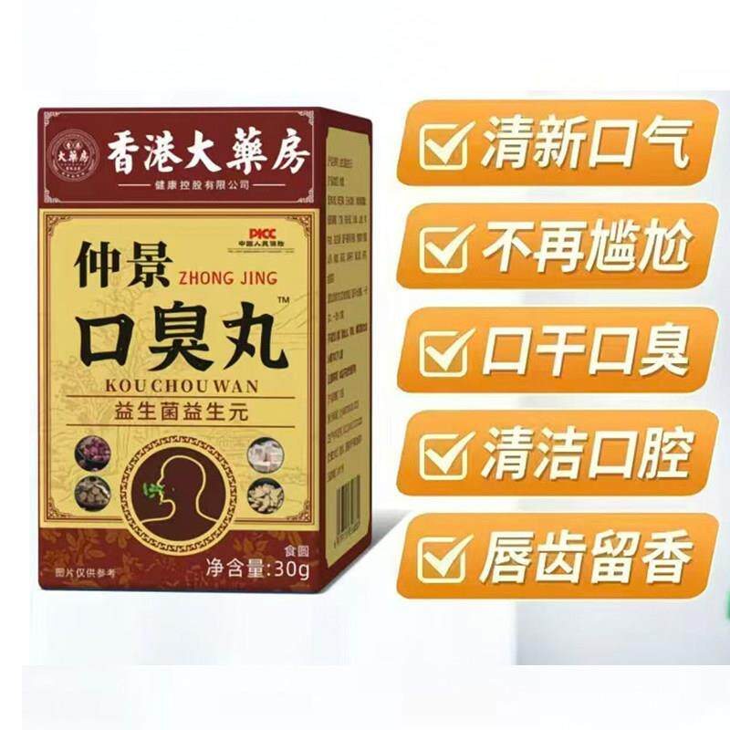 香港大药房仲景口臭丸抽烟口乾口臭清洁口腔清新口气齿清香益生菌