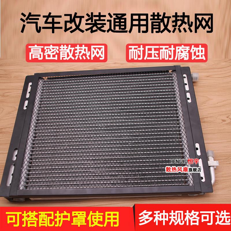 汽车空调散热网片货车农用车工程车怪手堆高机房车改装冷凝器带护