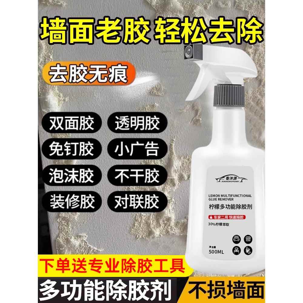 高档强力除胶剂家用万能溶解乳胶漆白墙面去除墙上双面胶带粘痕墙