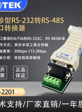 宇泰高科UT-2201 RS232转RS485转换器 无源双向RS485转RS232