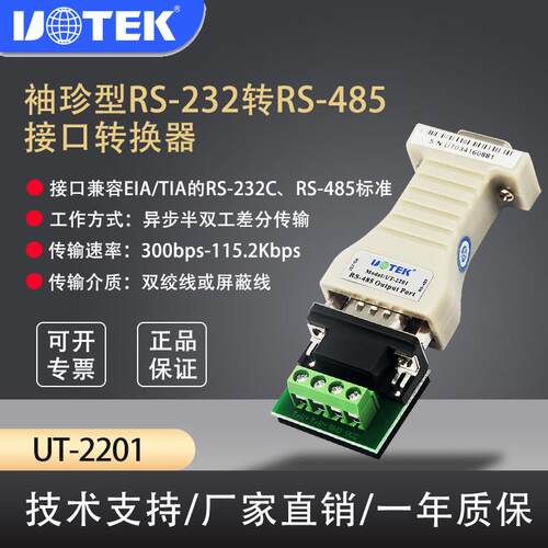 宇泰高科UT-2201 RS232转RS485转换器 无源双向RS485转RS232