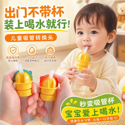 儿童吸管转换头可携式矿泉水饮料瓶通用吸管盖宝宝喝水神器防呛水