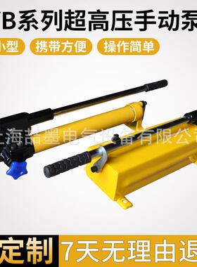 上海喆墨 SYB型超高压手动油泵 液压手动油泵 液压拉伸器