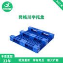 塑料托盘加厚网格川字托盘平板地台板货架立体库塑料卡板叉车栈板