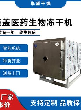 5-250平方形生物制药真空干燥机疫苗粉粉针低温冷冻干燥机冻干机