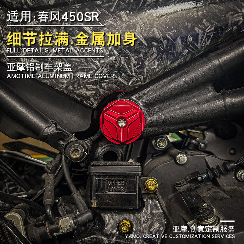 适用春风450SR铝合金车架盖装饰螺丝帽车架防尘堵头盖改装配件
