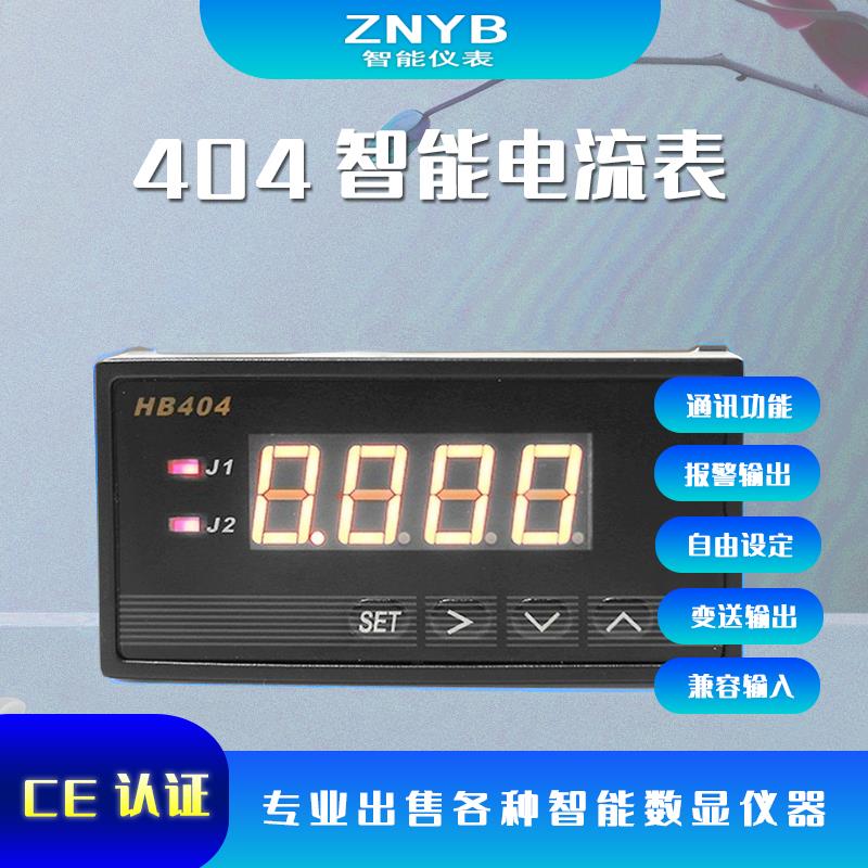 数显智能电流表404T-A带上下限报警两路继电器输出变送4-20带通讯