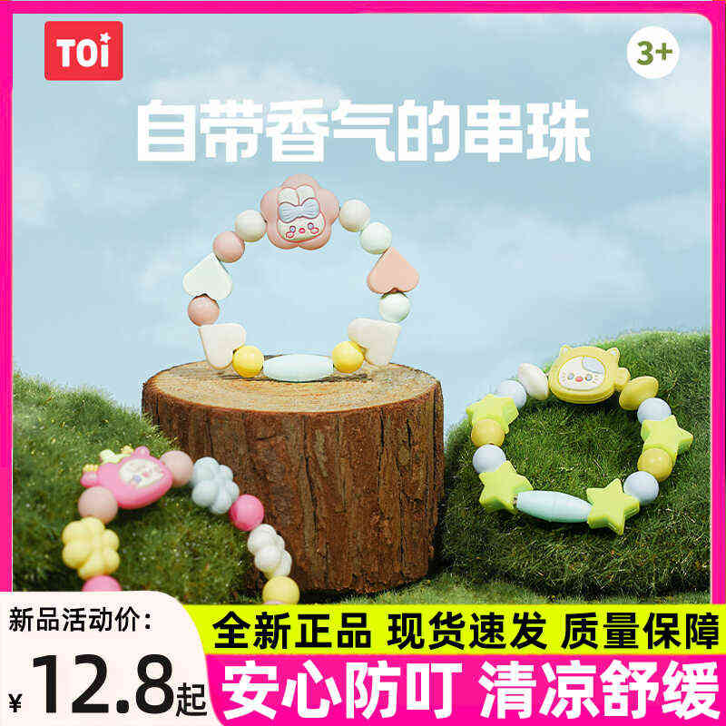 TOI图益串珠驱蚊防蚊手链手工儿童diy制作材料儿童珠珠益智玩具