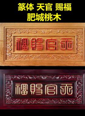 【普陀梵光】桃木牌匾门匾门对门贴福字篆体桃木挂件