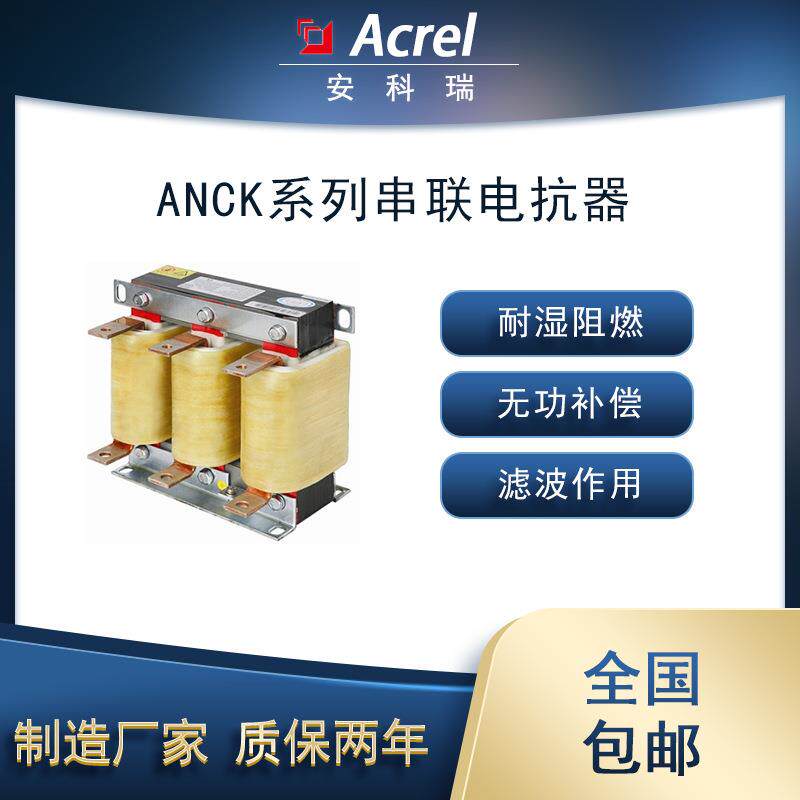 安科瑞ANCKS-0.45-0.35-7(铝)串联电抗器与低压并联电容器配套