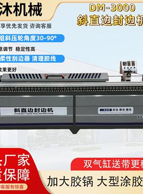 DM-3000斜直边封边机45度斜直边免拉手衣橱柜门板自动预铣封