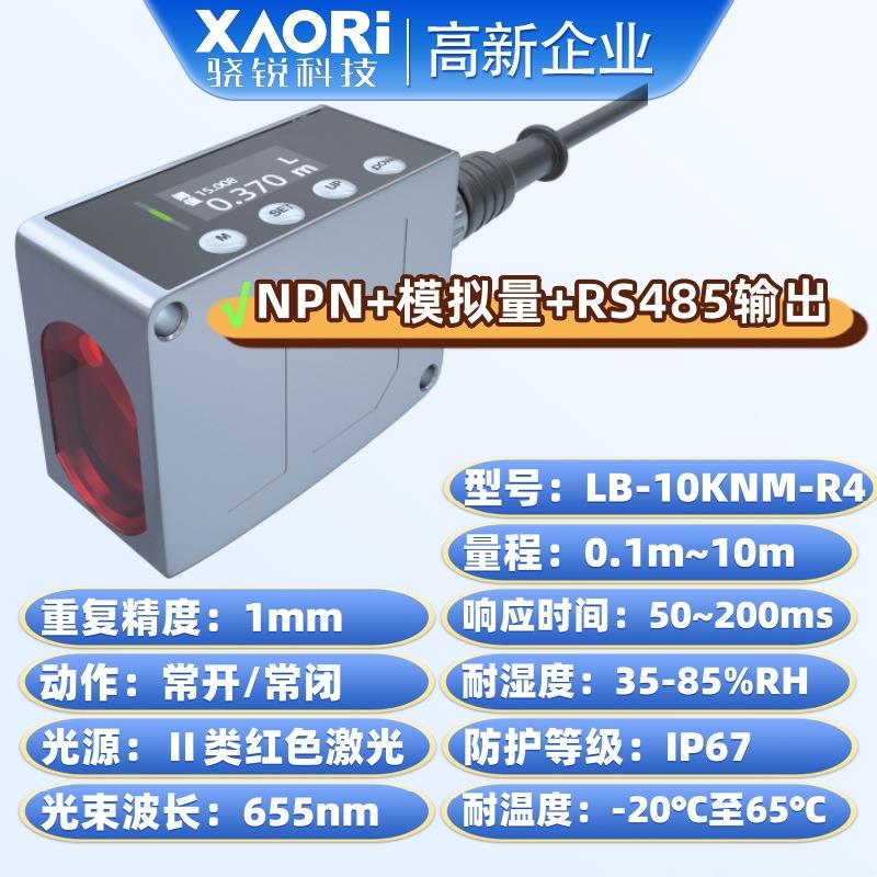 XAORI骁锐LB-A系列LB-10KNM-R4长距离红色半导体激光测距传感器