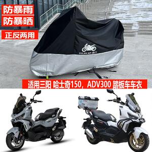 适用三阳哈士奇ADV150踏板机车车罩Husky300车罩防雨水防晒遮雨