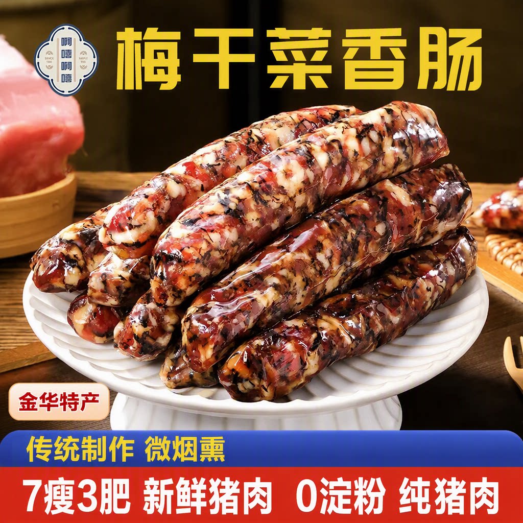 啊嘻啊嘻梅干菜香肠纯肉腊肠0淀粉7瘦3肥四川烟熏风干金华特产图片