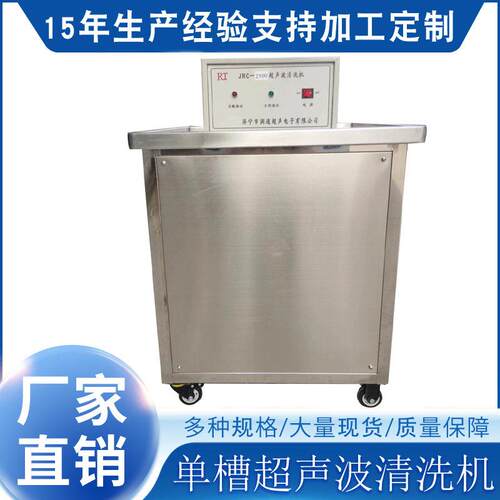 槽超声波清洗机JRC-2500W 可定制 小型超声波清洗机