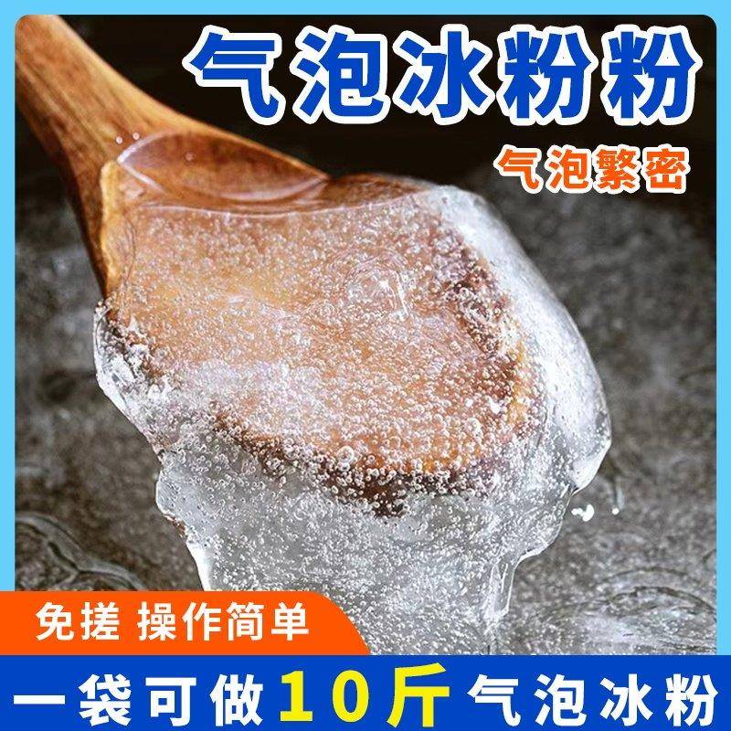气泡冰粉四川原料冰粉摆摊甜品火锅商用家用摆摊自制可替代冰粉籽