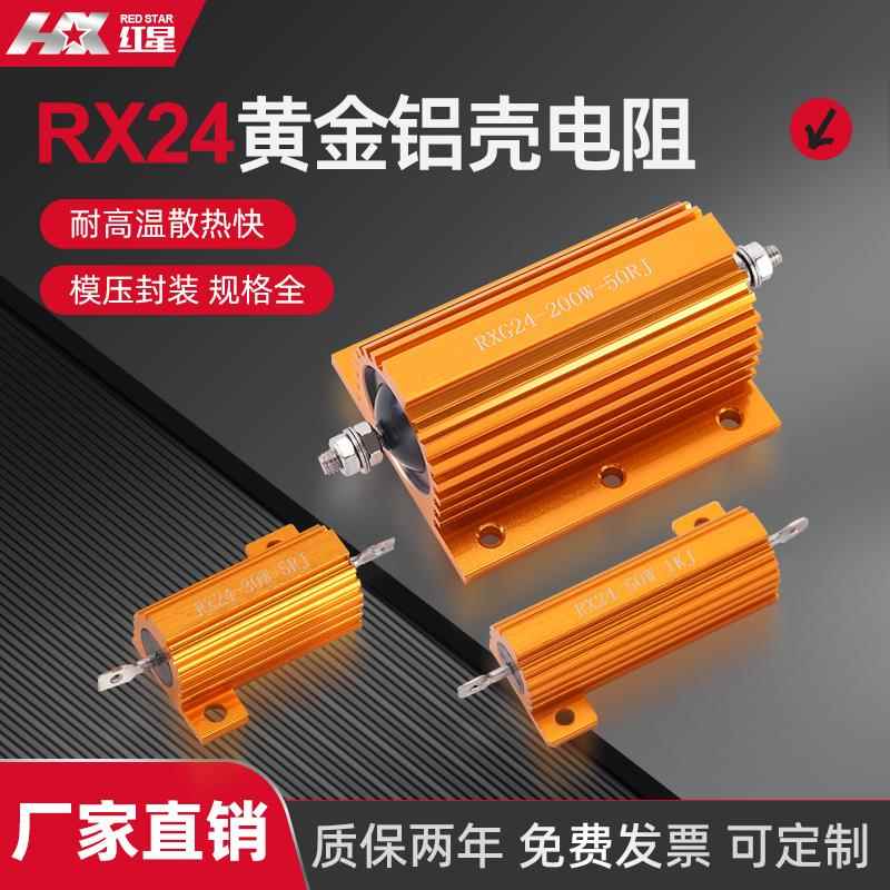 RXG24大功率黄金铝壳电阻器汽车解码限流预充放电电阻50W100W50欧