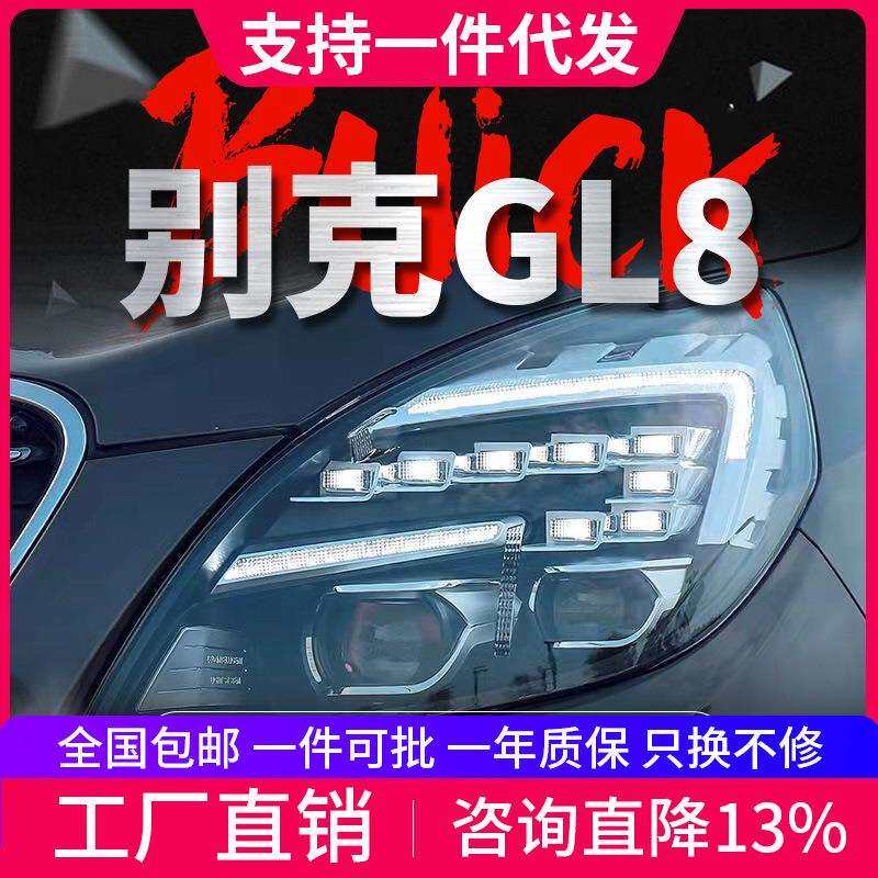 专用于别克GL8大灯总成11-19款改装LED日行灯流水转向灯LED大灯
