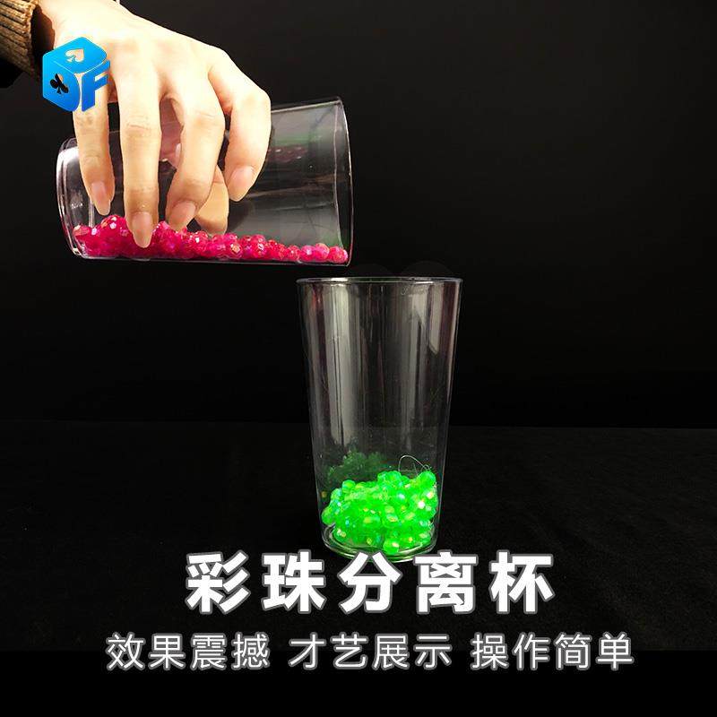 彩珠分离杯颜色分离互动玩具舞台近景儿童年会商演才艺魔术道具