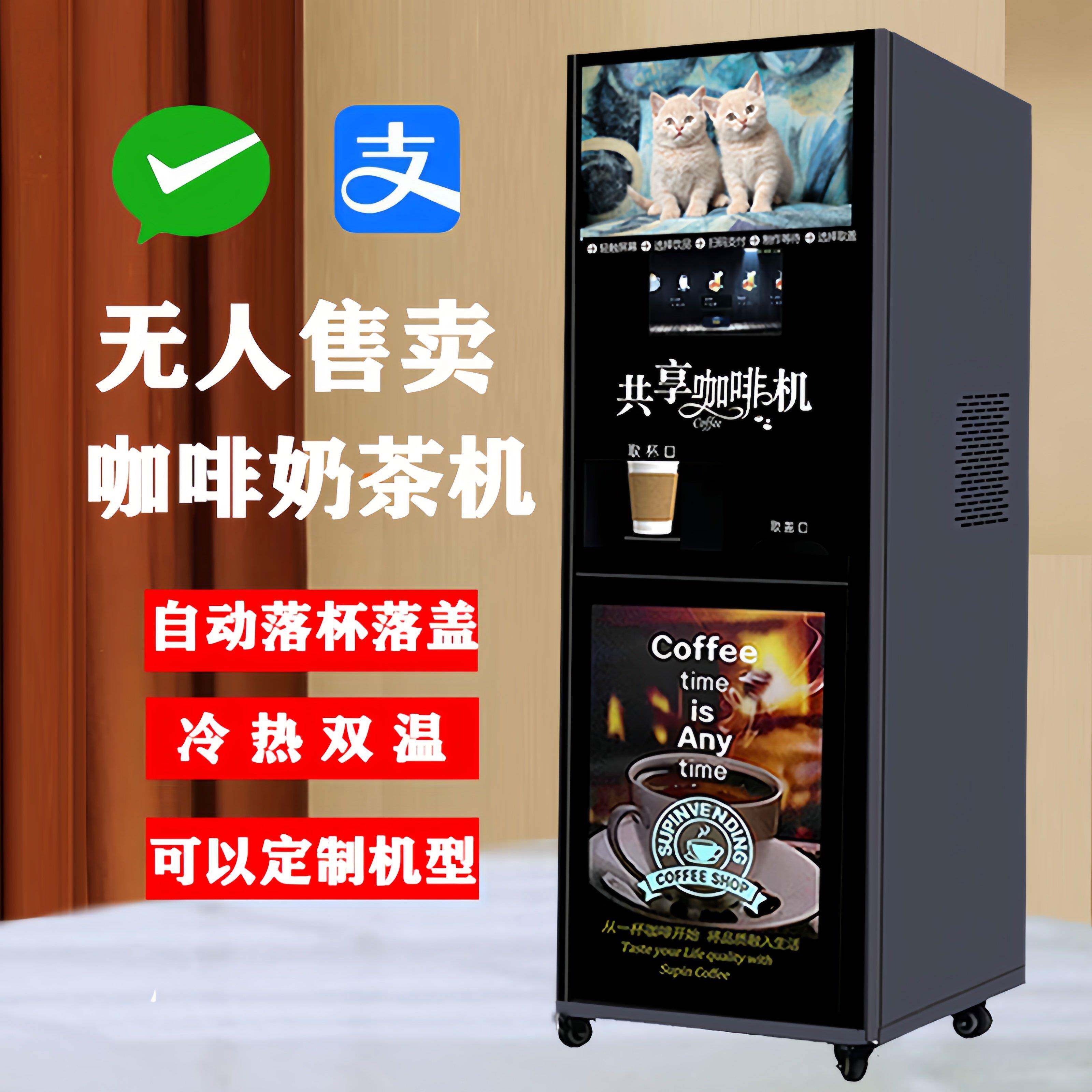 扫码无人售卖型咖啡奶茶机商用全自动投币一体自助冷热饮料机定制