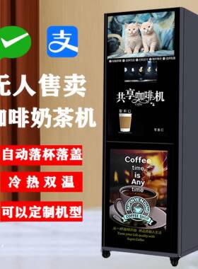 扫码无人售卖型咖啡奶茶机商用全自动投币一体自助冷热饮料机定制