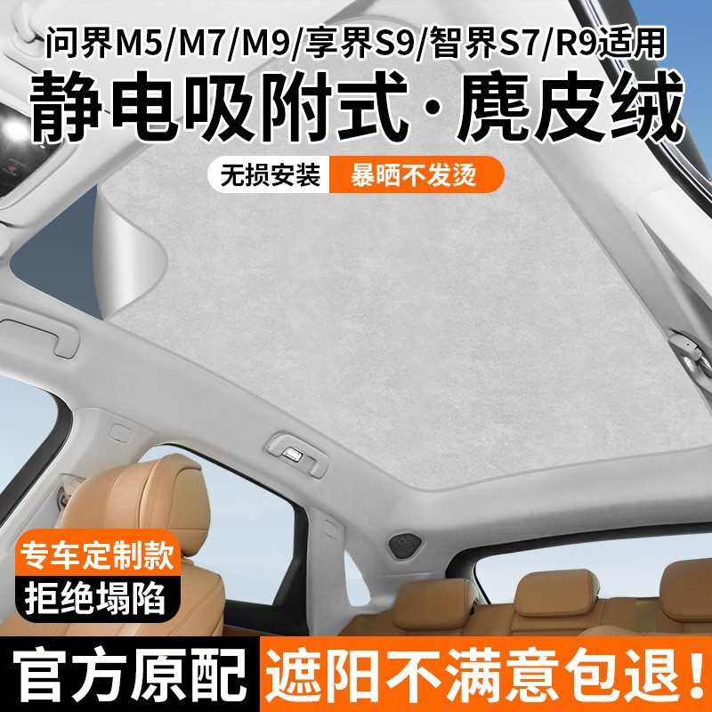 适用问界M579享界S9R7智界S7天幕遮阳帘天窗遮光挡板防晒隔热配件