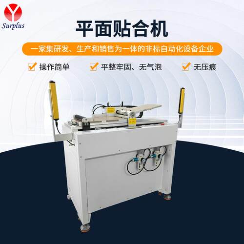 贴合机玻纤板贴合机车载3D盖板贴膜机智能家居贴膜机PET贴合机