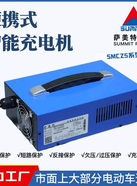 萨美特SMC4低速电动汽车充电器适用于三轮四轮铅酸锂电池充电器