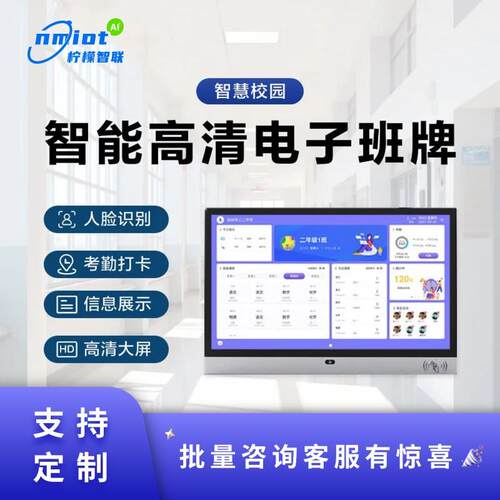 智慧校园电子班牌人脸识别考勤智能班级会议室签到门牌All