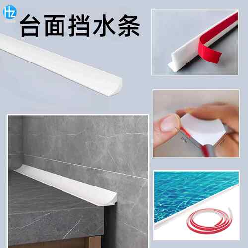 厨房台面挡水条浴室柜缝隙边缘防水条自粘洗手台面水池挡水隔水条