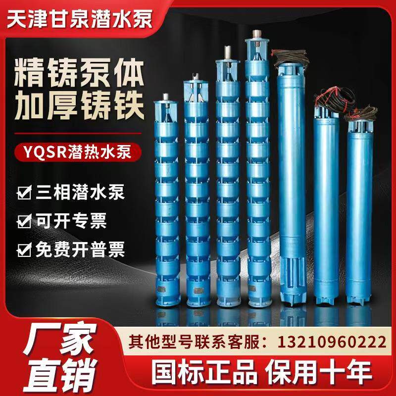 天津甘泉QJR深井用潜热水泵YQSR耐高温潜热水电机高扬程温泉井泵