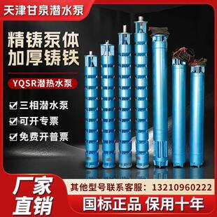 天津甘泉QJR深井用潜热水泵YQSR耐高温潜热水电机高扬程温泉井泵