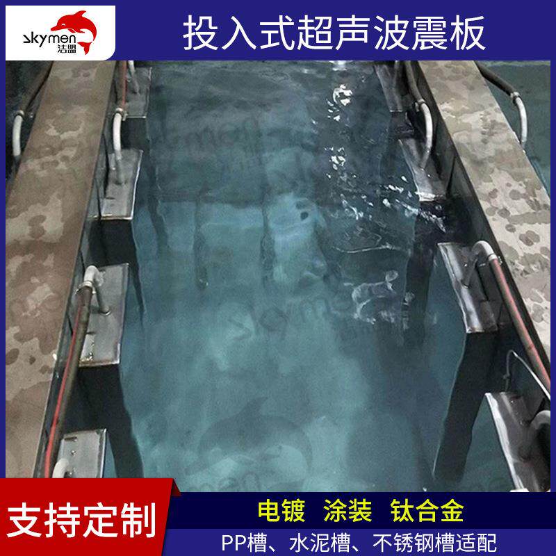 工业超音波振板电镀前处理清洗设备洁盟实力工厂投入式超声波震板