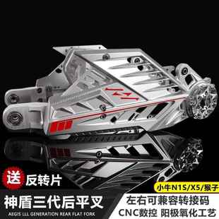 神盾三代平叉适用小牛N1S/x5/小猴子m5m6改装铝合金后平叉摇臂